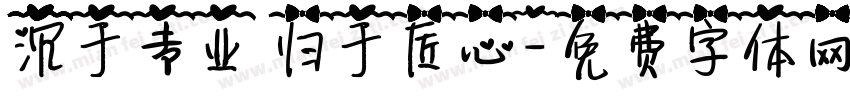 沉于专业 归于匠心字体转换